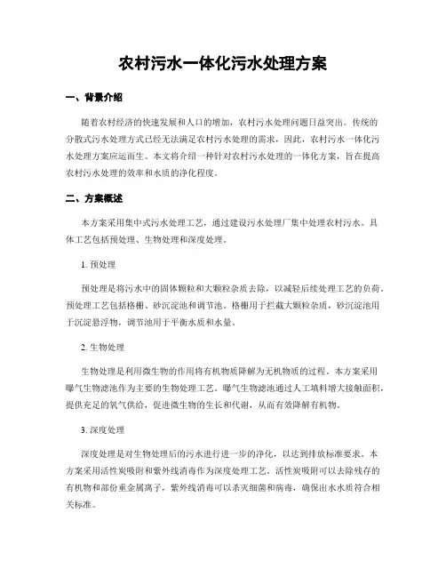 农村污水一体化污水处理方案