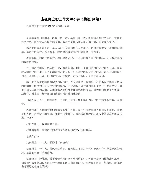 走在路上初三作文600字(精选10篇)