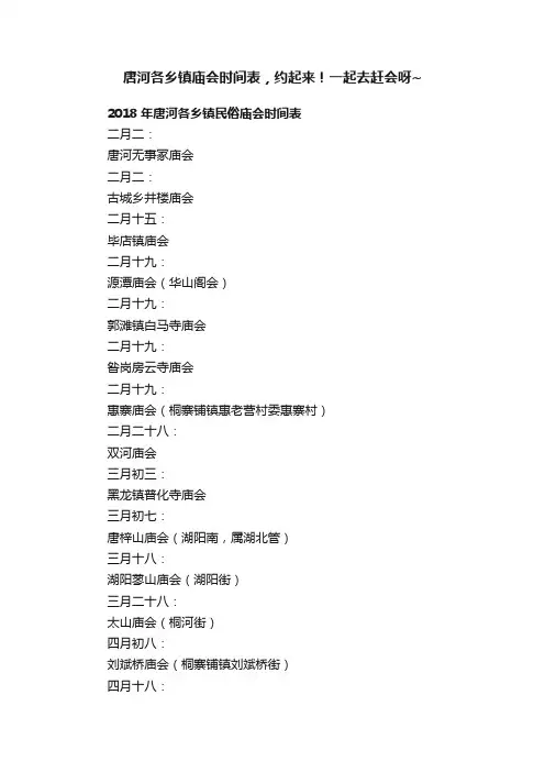 唐河各乡镇庙会时间表，约起来！一起去赶会呀~