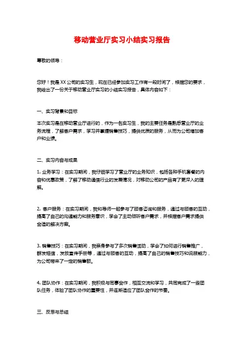 移动营业厅实习小结实习报告