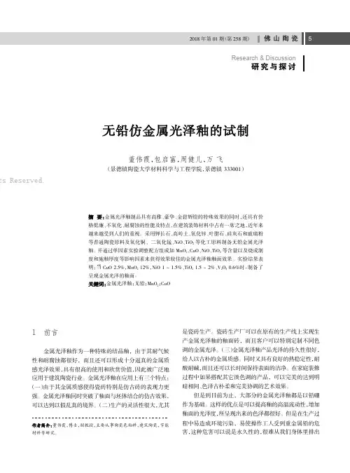 无铅仿金属光泽釉的试制