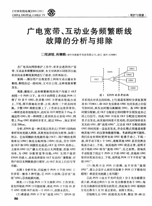 广电宽带、互动业务频繁断线故障的分析与排除