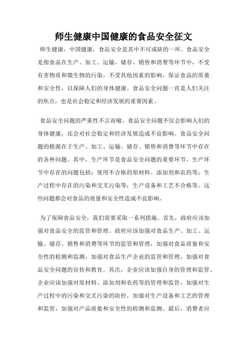 师生健康中国健康的食品安全征文