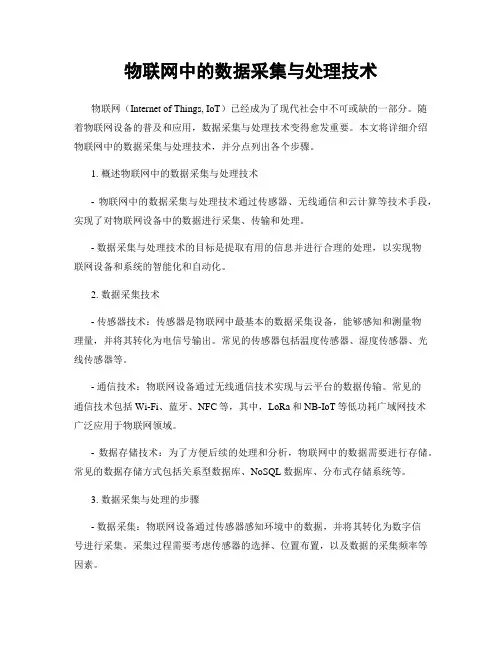 物联网中的数据采集与处理技术