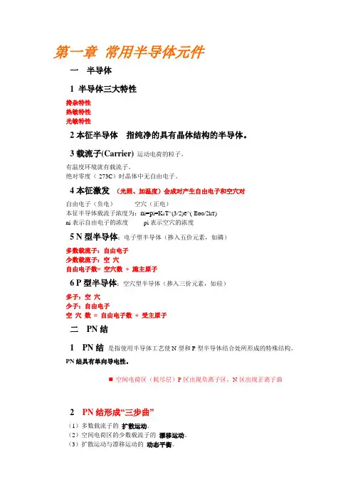 模电第一章总结论文