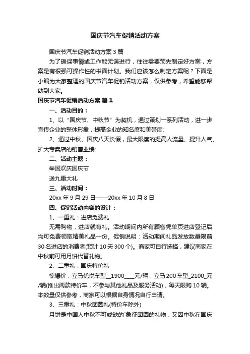 国庆节汽车促销活动方案