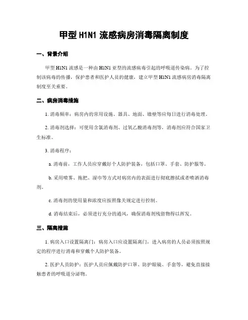 甲型H1N1流感病房消毒隔离制度