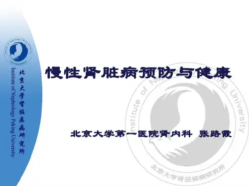 健康大讲堂慢性肾脏病预防与健康final