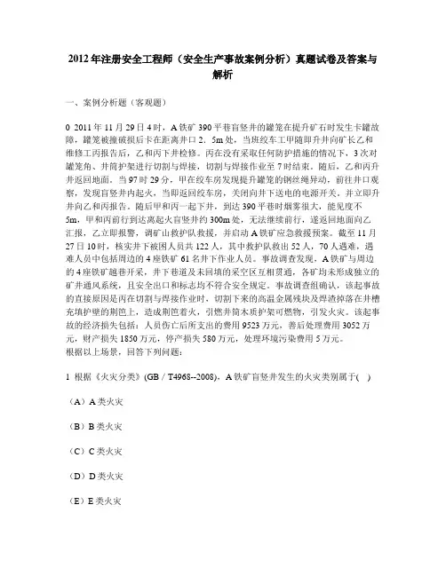 [工程类试卷]2012年注册安全工程师(安全生产事故案例分析)真题试卷及答案与解析
