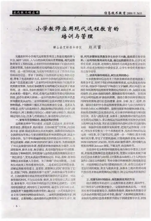 小学教师应用现代远程教育的培训与管理