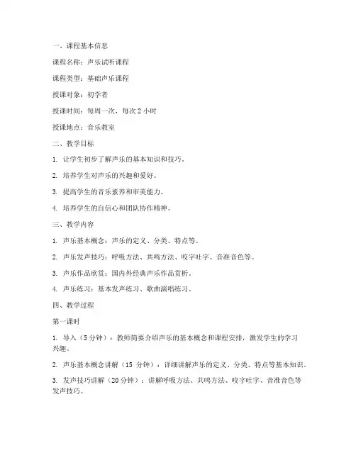 声乐试听课程教案模板范文