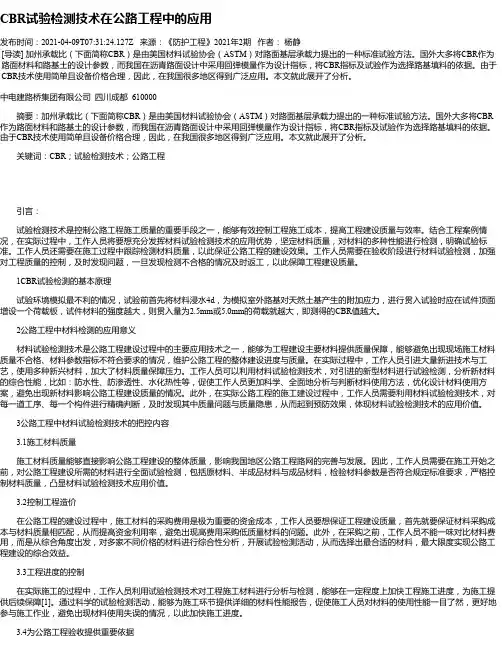CBR试验检测技术在公路工程中的应用