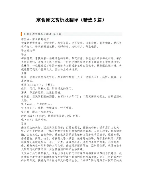 寒食原文赏析及翻译(精选3篇)