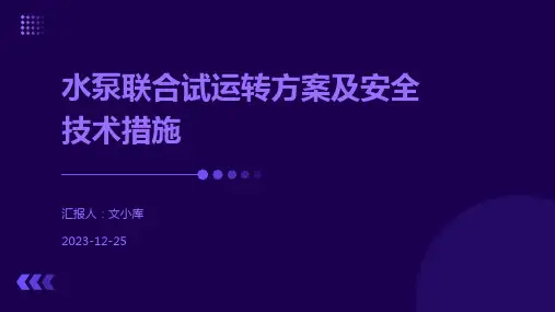 水泵联合试运转方案及安全技术措施