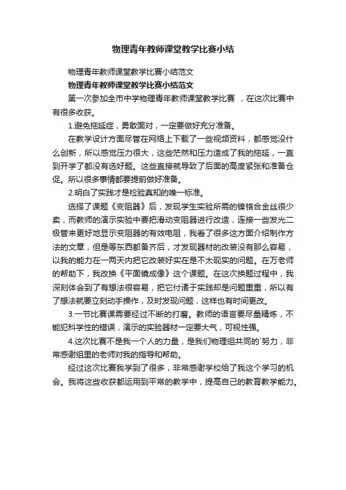 物理青年教师课堂教学比赛小结范文