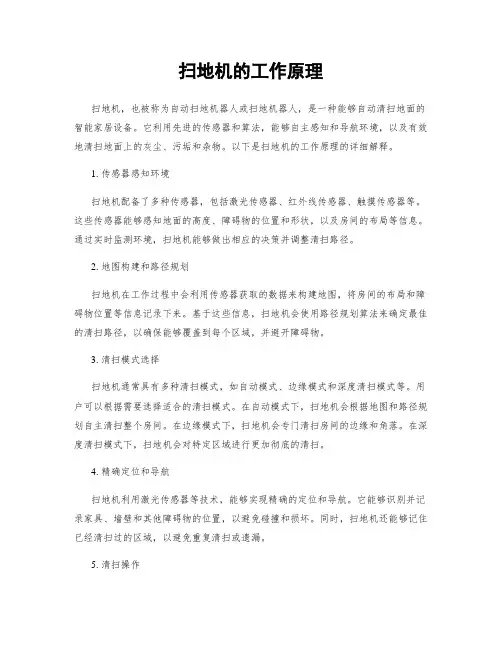 扫地机的工作原理