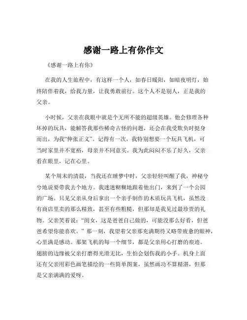感谢一路上有你作文