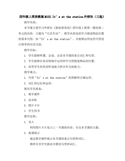 四年级上英语教案-M1U2It’satthestation-外研社(三起)