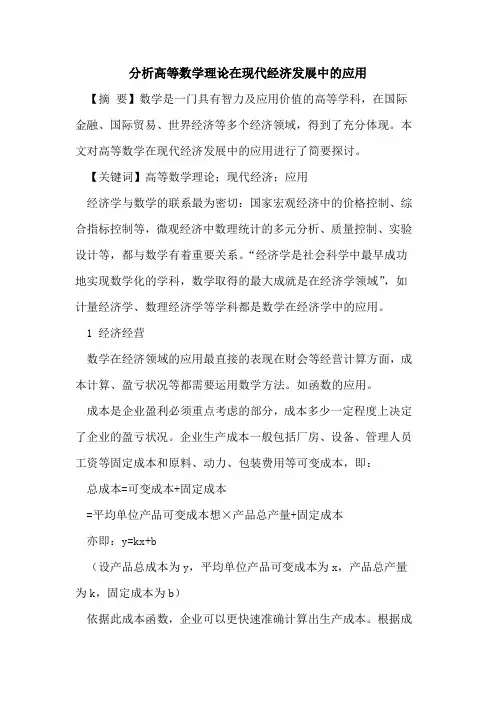 分析高等数学理论在现代经济发展中应用论文