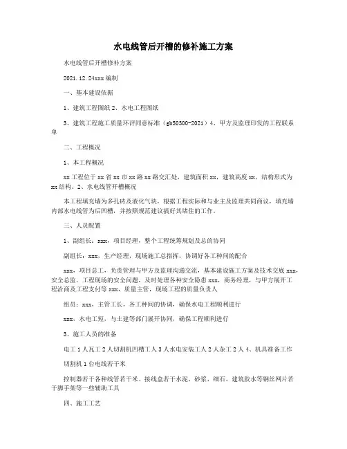 水电线管后开槽的修补施工方案