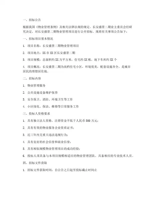 长安盛景二期物业招标