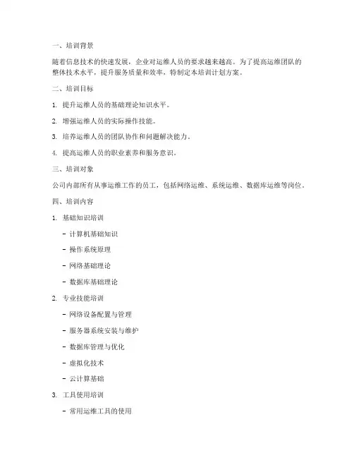 运维类人员培训计划方案