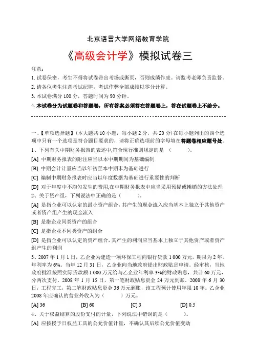 北语高级会计学模拟试卷三答案