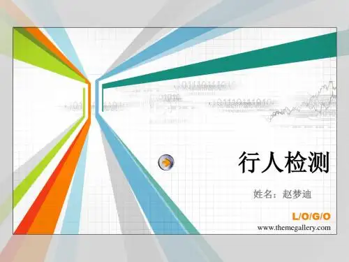行人检测ppt课件
