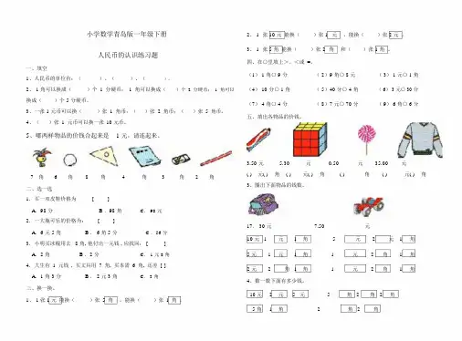 小学数学青岛版一年级下册人民币的认识+练习题.docx