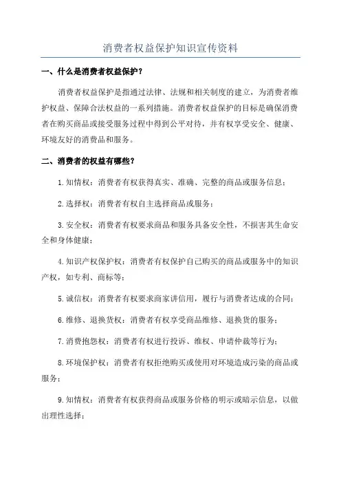 消费者权益保护知识宣传资料
