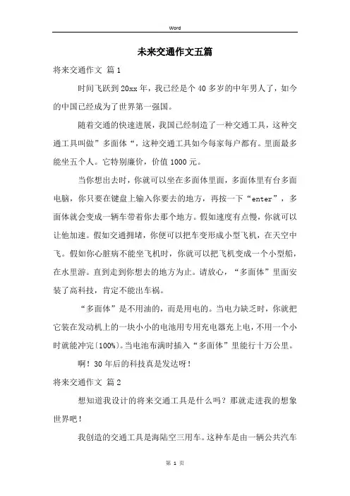 未来交通作文五篇