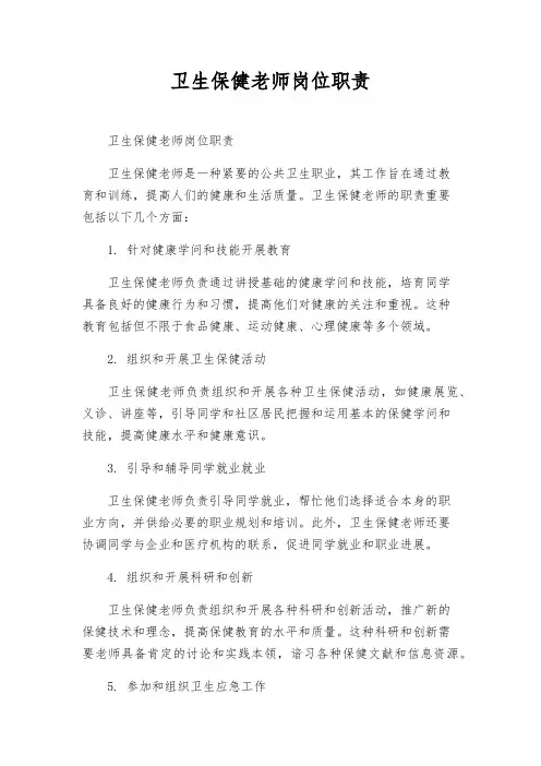 卫生保健教师岗位职责