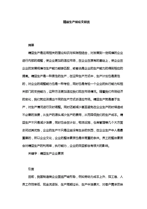 精益生产线论文前言