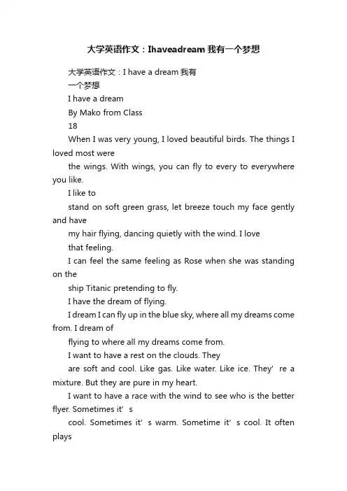 大学英语作文：Ihaveadream我有一个梦想