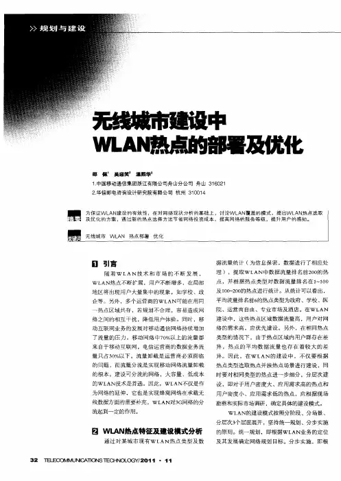 无线城市建设中WLAN热点的部署及优化