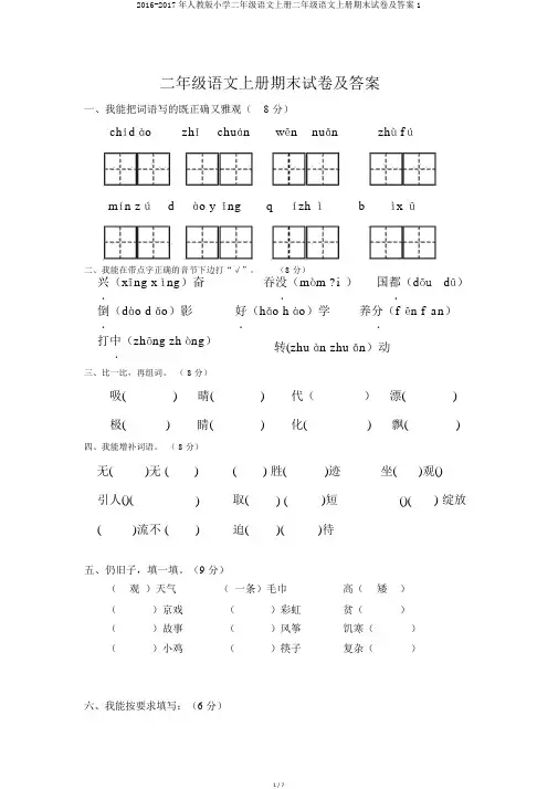 2016-2017年人教版小学二年级语文上册二年级语文上册期末试卷及答案1