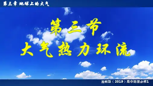 地理湘教版(2019)必修第一册3.3大气热力环流(共32张ppt)