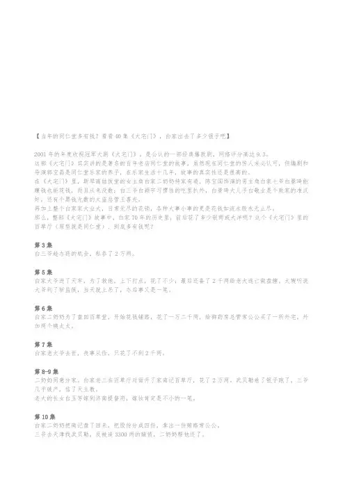 当年的同仁堂多有钱？看看40集《大宅门》,白家出去了多少银子吧