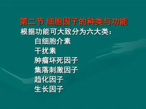 细胞因子的种类与功能-PPT课件
