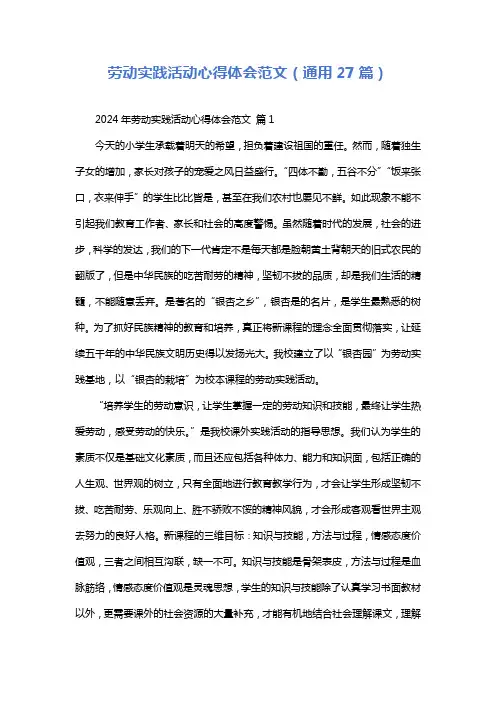 劳动实践活动心得体会范文(通用27篇)