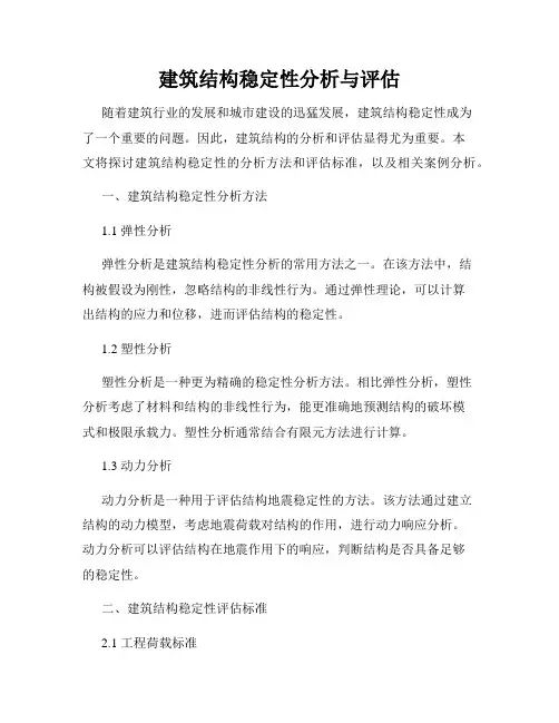 建筑结构稳定性分析与评估