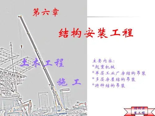土木工程施工——第6章  结构安装工程