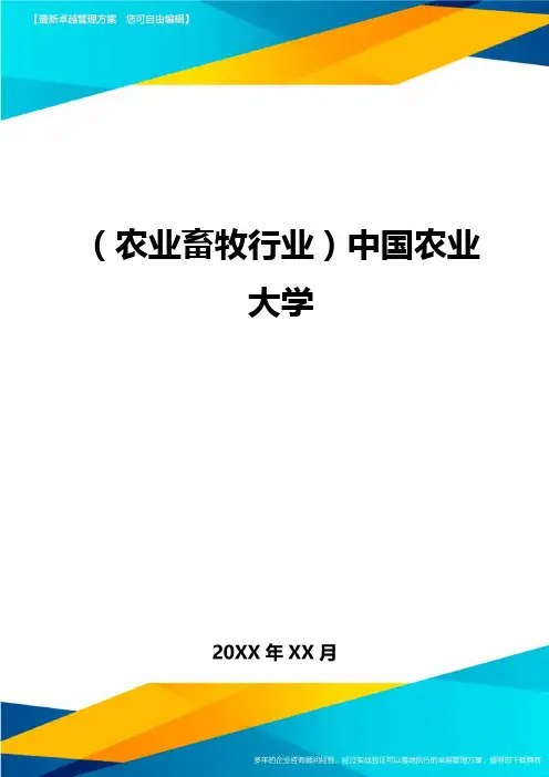 (农业畜牧行业)中国农业大学最全版