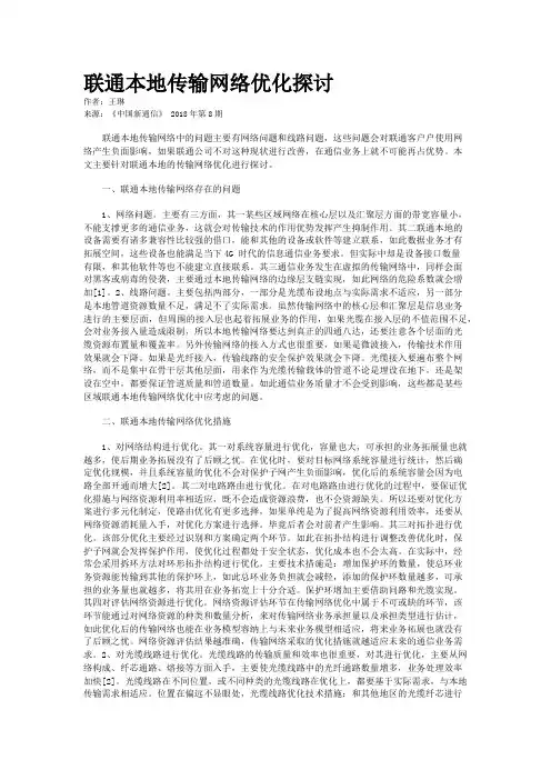 联通本地传输网络优化探讨