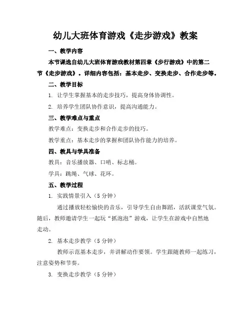 幼儿大班体育游戏《走步游戏》教案