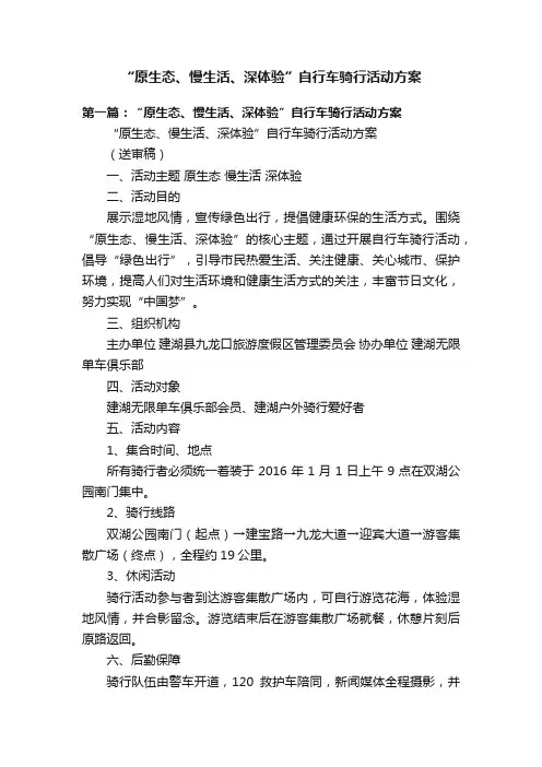 “原生态、慢生活、深体验”自行车骑行活动方案