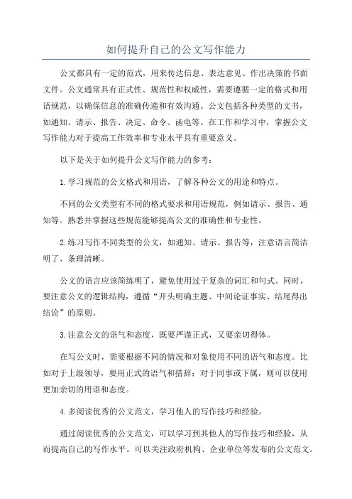 如何提升自己的公文写作能力
