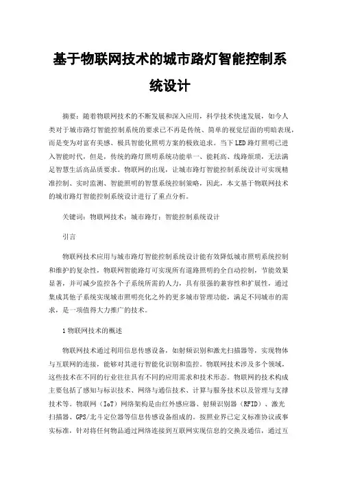 基于物联网技术的城市路灯智能控制系统设计