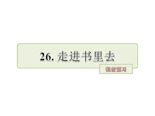四年级下册语文课件26.走进书里去 课前预习 (共9张PPT)_长春版