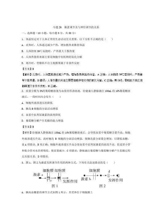 《推荐》专题26激素调节及与神经调节的关系(测)-2018年高考生物一轮复习讲练测Word版含解析